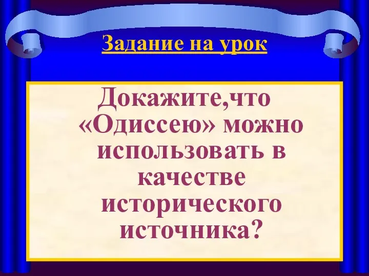 Задание на урок Докажите,что «Одиссею» можно использовать в качестве исторического источника?