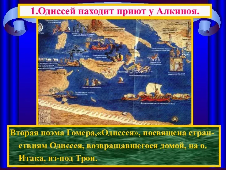 1.Одиссей находит приют у Алкиноя. Вторая поэма Гомера,«Одиссея», посвящена стран-ствиям