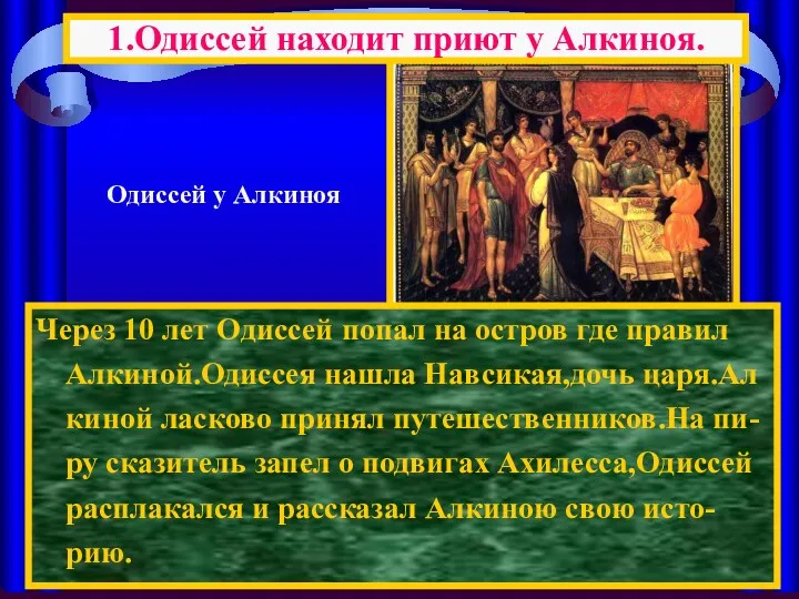 Через 10 лет Одиссей попал на остров где правил Алкиной.Одиссея