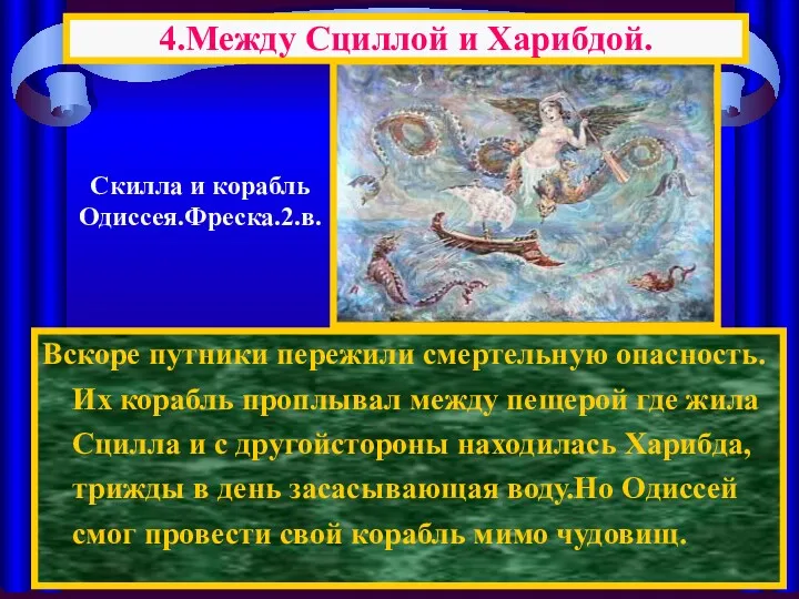 Вскоре путники пережили смертельную опасность. Их корабль проплывал между пещерой