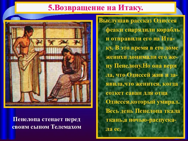 Выслушав рассказ Одиссея феаки снарядили корабль и отправили его на