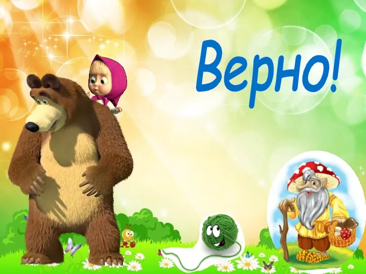 Верно!