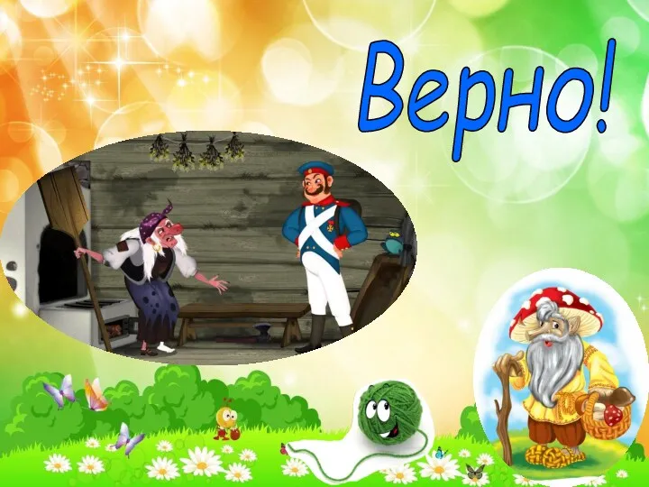 Верно!