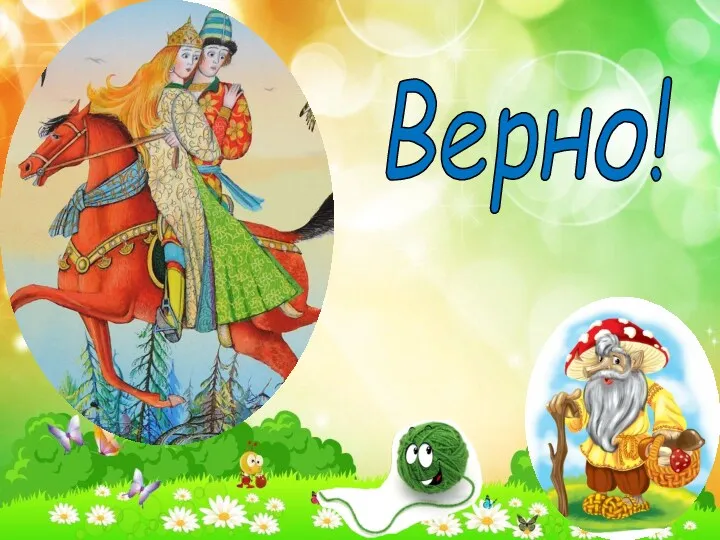 Верно!