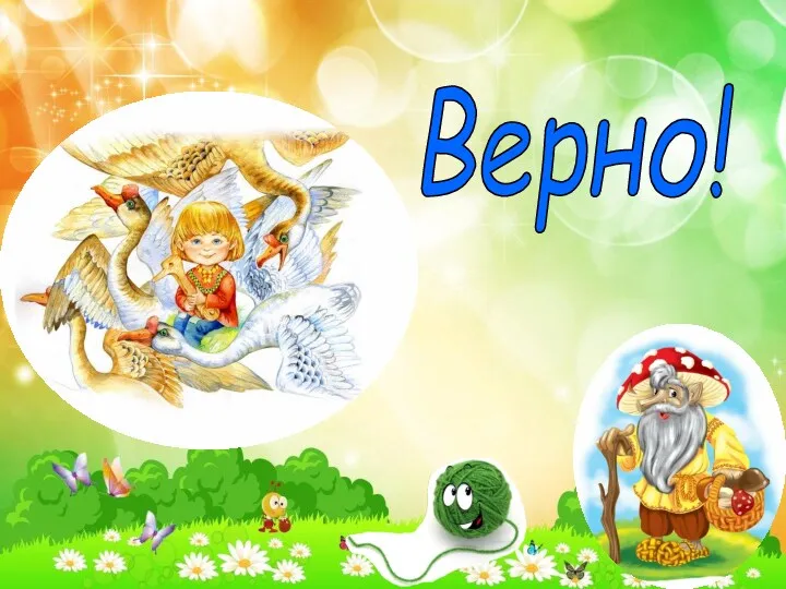 Верно!