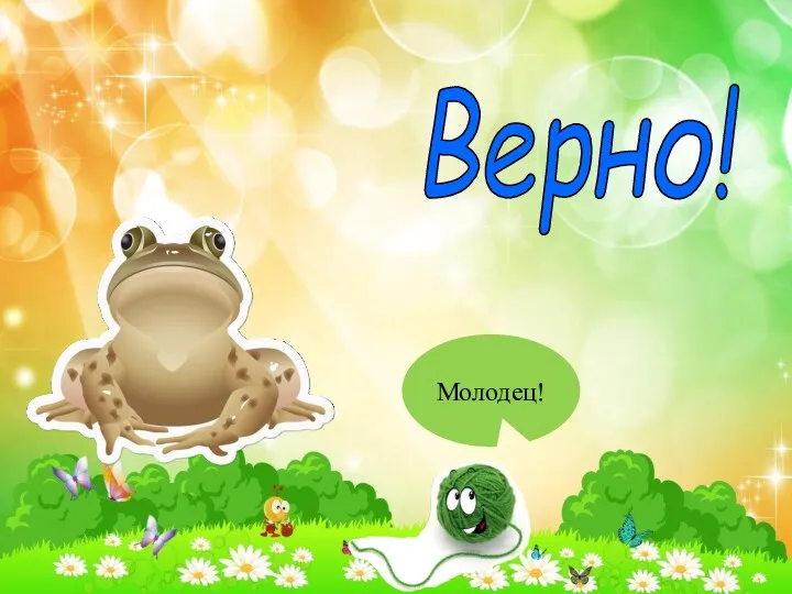 Верно! Молодец!