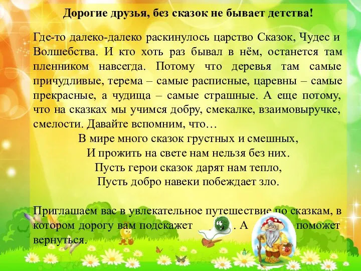 Дорогие друзья, без сказок не бывает детства! Где-то далеко-далеко раскинулось