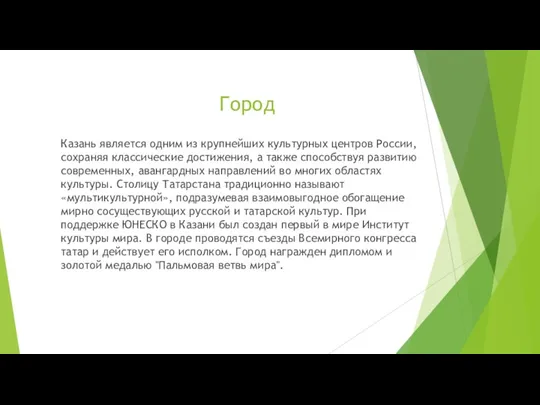 Город Казань является одним из крупнейших культурных центров России, сохраняя