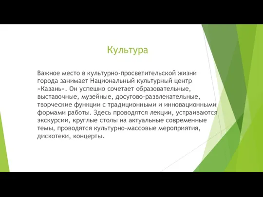 Культура Важное место в культурно-просветительской жизни города занимает Национальный культурный