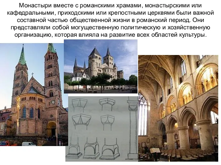 Монастыри вместе с романскими храмами, монастырскими или кафедральными, приходскими или