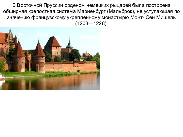 В Восточной Пруссии орденом немецких рыцарей была построена обширная крепостная