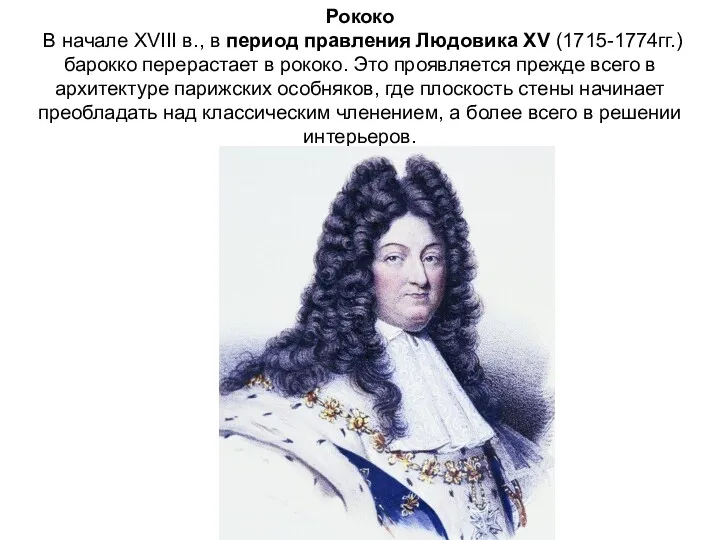 Рококо В начале XVIII в., в период правления Людовика XV