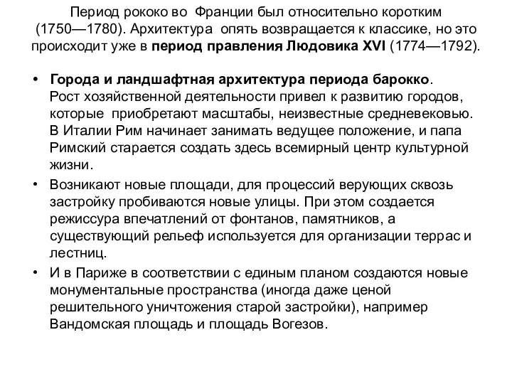 Период рококо во Франции был относительно коротким (1750—1780). Архитектура опять