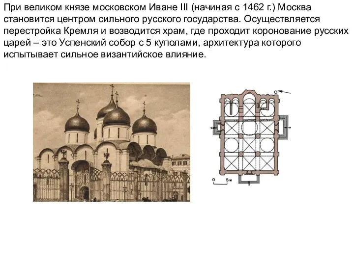 При великом князе московском Иване III (начиная с 1462 г.)