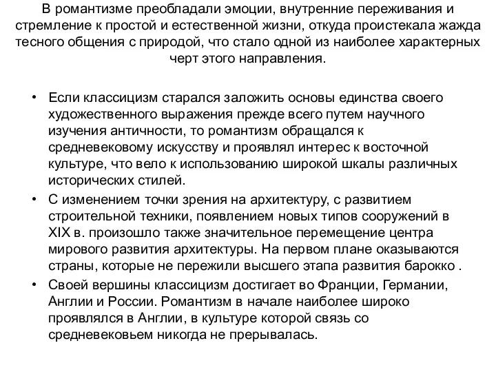 В романтизме преобладали эмоции, внутренние переживания и стремление к простой