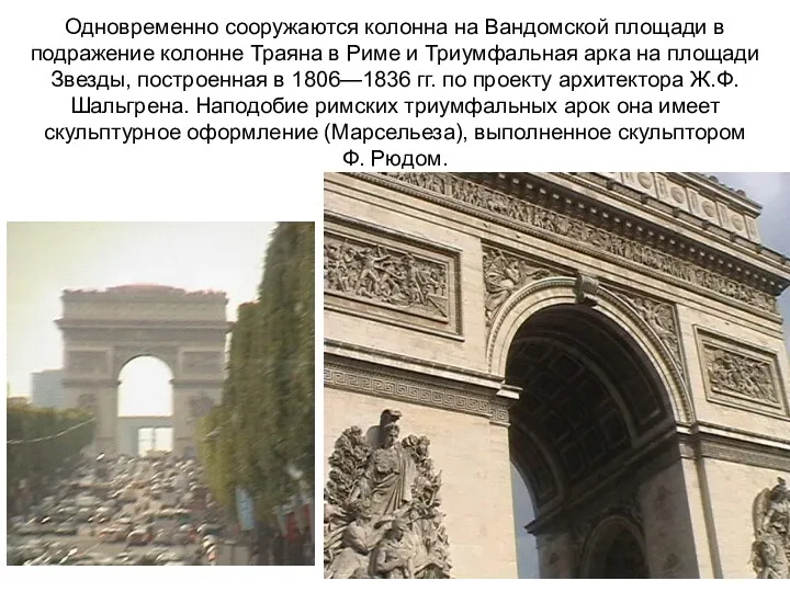 Одновременно сооружаются колонна на Вандомской площади в подражение колонне Траяна