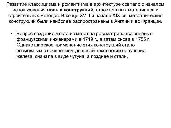 Развитие классицизма и романтизма в архитектуре совпало с началом использования