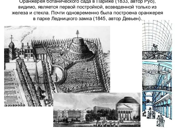 Оранжерея ботанического сада в Париже (1833, автор Руо), видимо, является