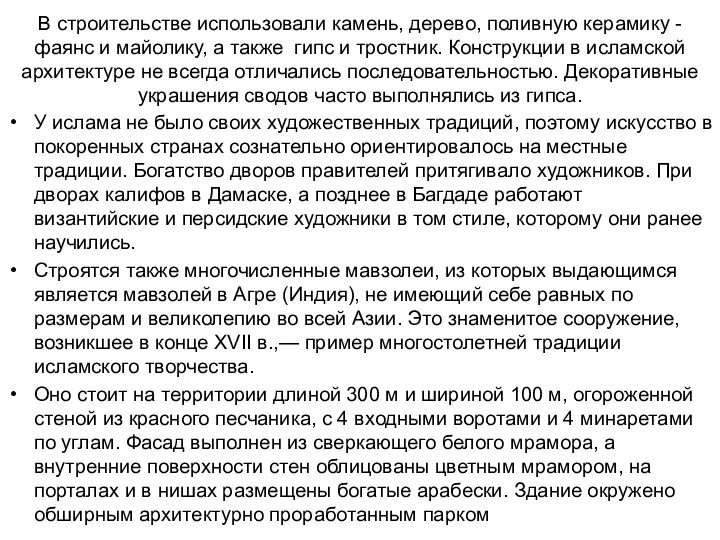 В строительстве использовали камень, дерево, поливную керамику - фаянс и