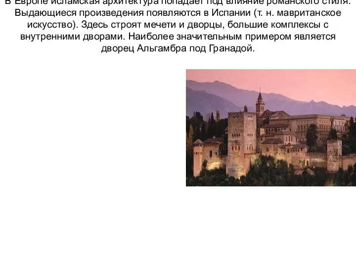 В Европе исламская архитектура попадает под влияние романского стиля. Выдающиеся