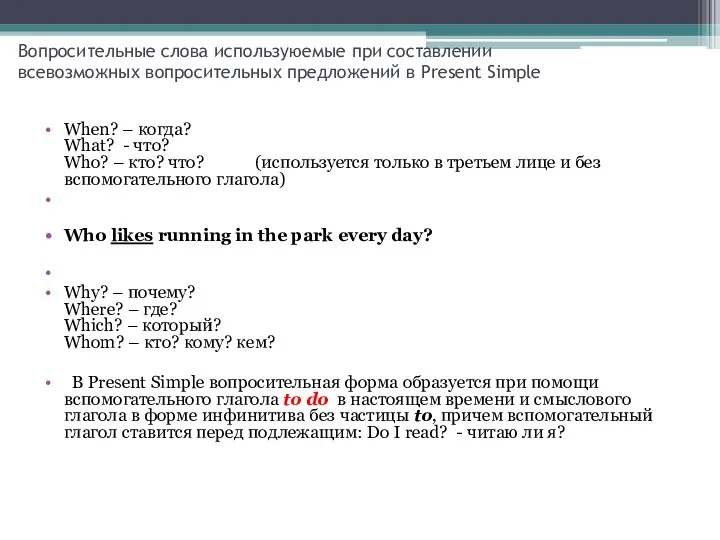 Вопросительные слова используюемые при составлении всевозможных вопросительных предложений в Present