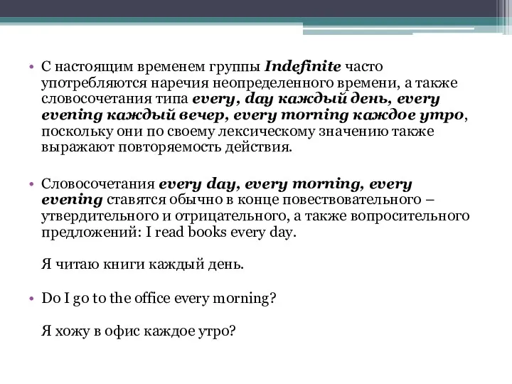 С настоящим временем группы Indefinite часто употребляются наречия неопределенного времени,