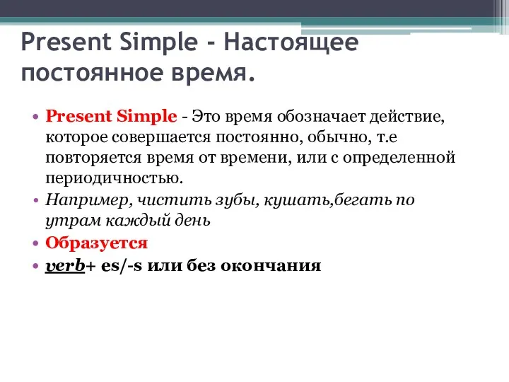 Present Simple - Настоящее постоянное время. Present Simple - Это