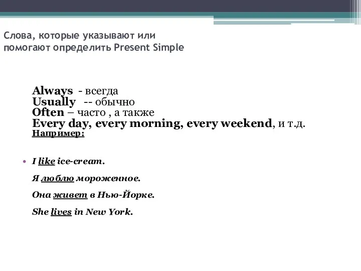 Слова, которые указывают или помогают определить Present Simple Always -