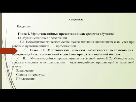 Содержание Введение Глава I. Мультимедийные презентаций как средство обучение I.1.Мультимедийные