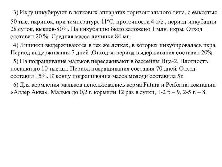 3) Икру инкубируют в лотковых аппаратах горизонтального типа, с емкостью