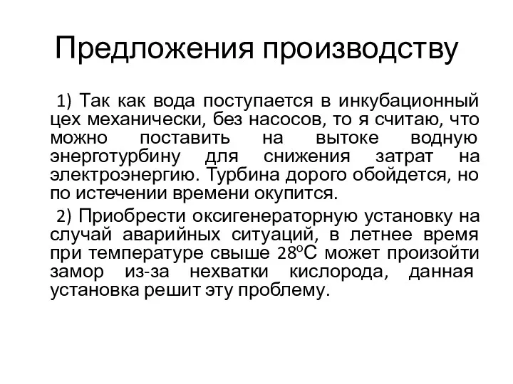 Предложения производству 1) Так как вода поступается в инкубационный цех