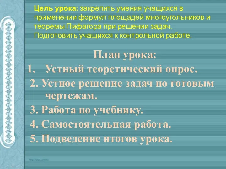 Цель урока: закрепить умения учащихся в применении формул площадей многоугольников