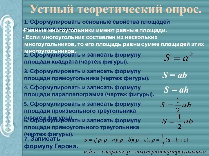 Устный теоретический опрос. 1. Сформулировать основные свойства площадей многоугольников. Равные