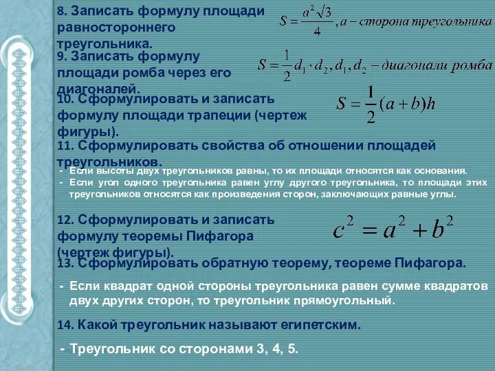 8. Записать формулу площади равностороннего треугольника. 9. Записать формулу площади