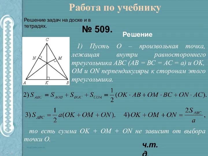 Работа по учебнику № 509. Решение 1) Пусть О –