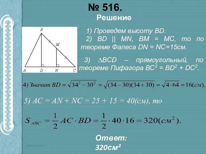 № 516. Решение 1) Проведем высоту ВD. 2) ВD ||