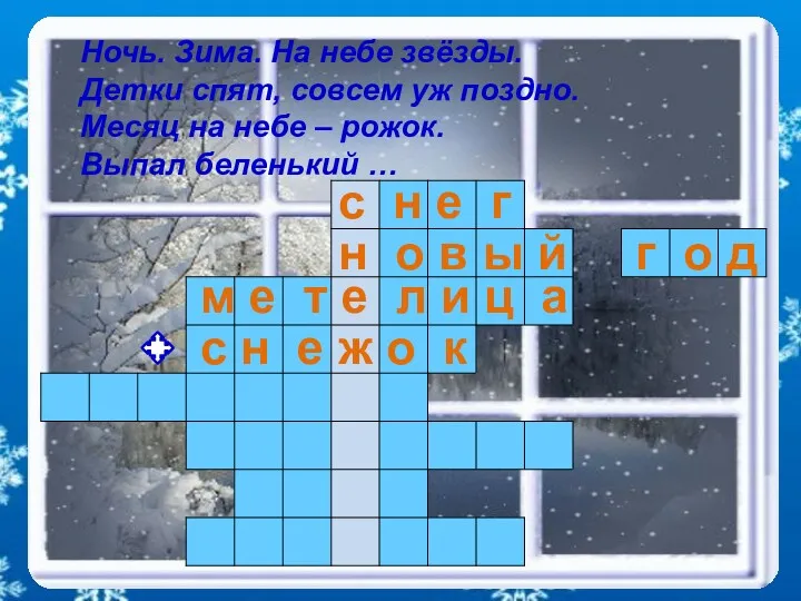 Ночь. Зима. На небе звёзды. Детки спят, совсем уж поздно. Месяц на небе