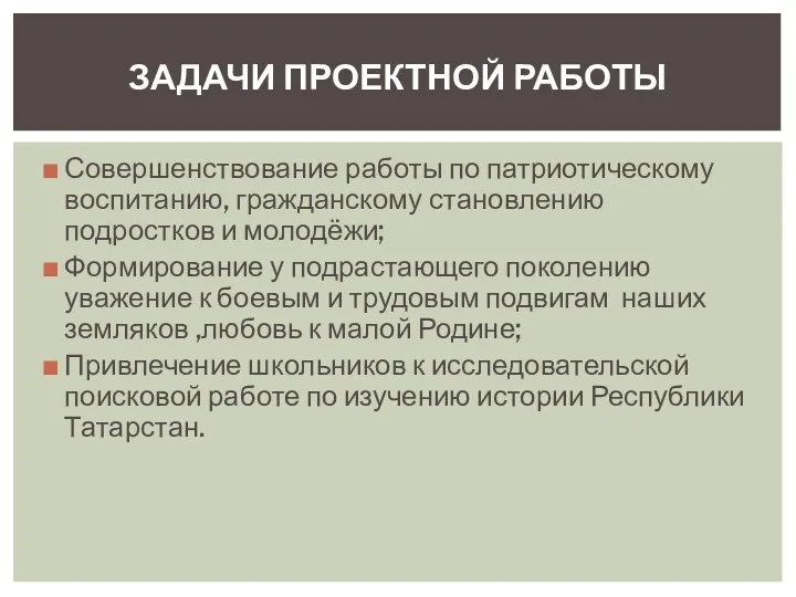 Совершенствование работы по патриотическому воспитанию, гражданскому становлению подростков и молодёжи;