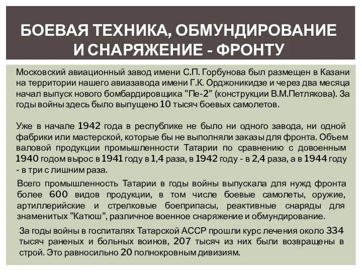 БОЕВАЯ ТЕХНИКА, ОБМУНДИРОВАНИЕ И СНАРЯЖЕНИЕ - ФРОНТУ Московский авиационный завод