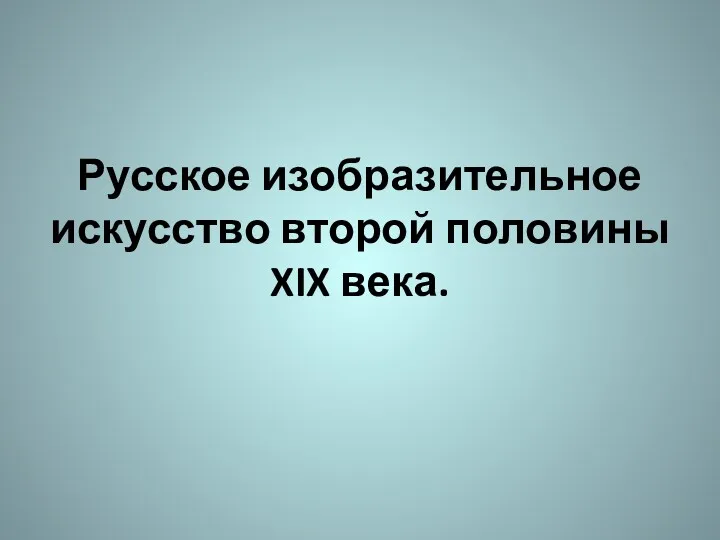 Русское изобразительное искусство второй половины XIX века.