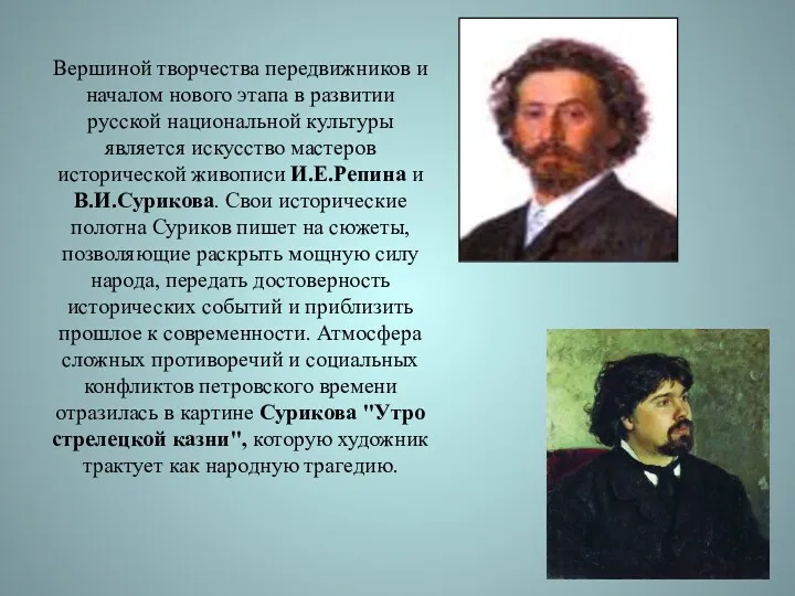 Вершиной творчества передвижников и началом нового этапа в развитии русской