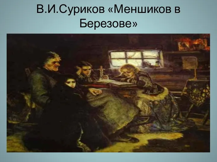 В.И.Суриков «Меншиков в Березове»