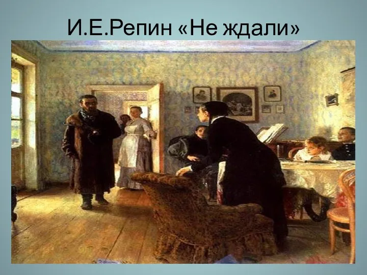 И.Е.Репин «Не ждали»