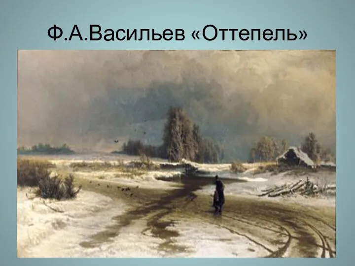 Ф.А.Васильев «Оттепель»