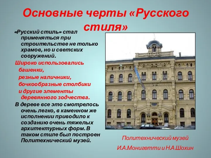 Основные черты «Русского стиля» «Русский стиль» стал применяться при строительстве