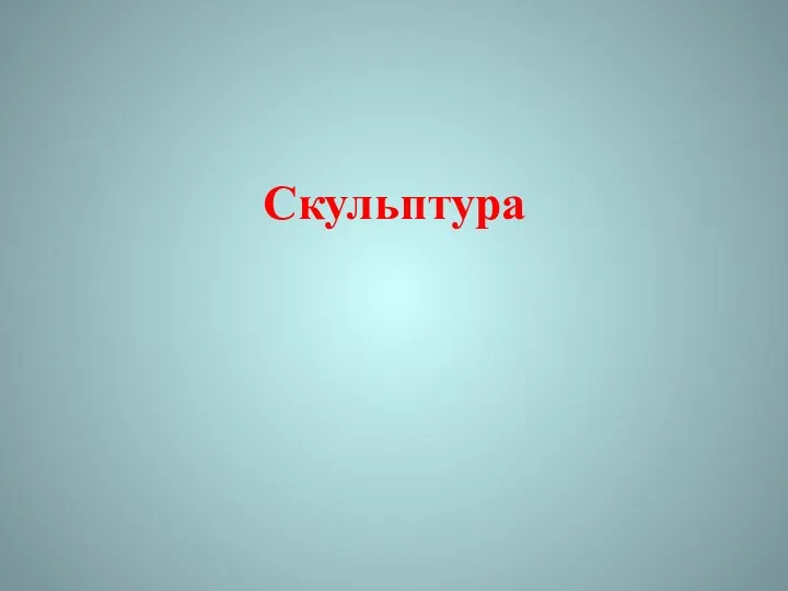 Скульптура