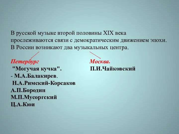 В русской музыке второй половины XIX века прослеживаются связи с