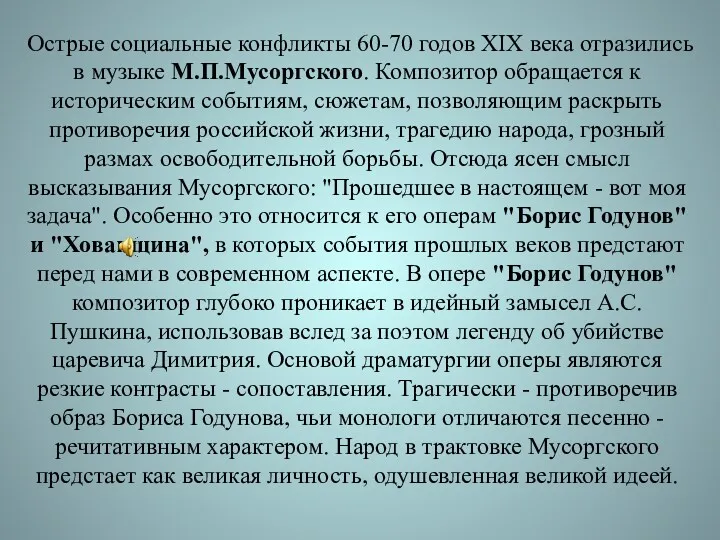 Острые социальные конфликты 60-70 годов XIX века отразились в музыке