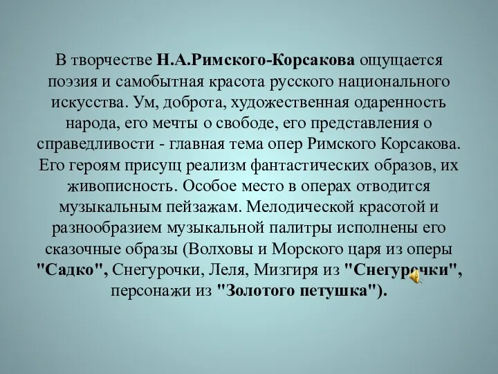 В творчестве Н.А.Римского-Корсакова ощущается поэзия и самобытная красота русского национального