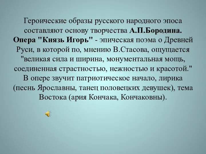 Героические образы русского народного эпоса составляют основу творчества А.П.Бородина. Опера